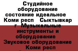 Студийное оборудование состояние идеальное - Коми респ., Сыктывкар г. Музыкальные инструменты и оборудование » Звуковое оборудование   . Коми респ.,Сыктывкар г.